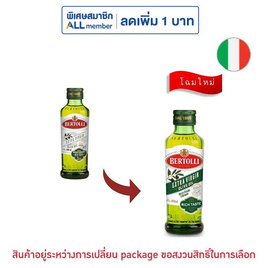 เบอร์ทอลลี่ เอ็กซ์ตร้า เวอร์จิ้น 250 มิลลิลิตร - เบอร์ทอลลี่, น้ำมัน