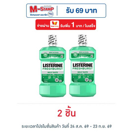 ลิสเตอรีน น้ำยาบ้วนปาก เฟรชเบิร์ส ซีโร่ 250 มล. - Listerine, M-Stamp แจก ยก ค่าย