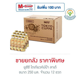 ยูซีซี โตเกียวคัปป้า ลาเต้ 250 มล. (ยกลัง 12 ขวด) - UCC, กาแฟพร้อมดื่ม กาแฟสำเร็จรูป กาแฟคั่วบด