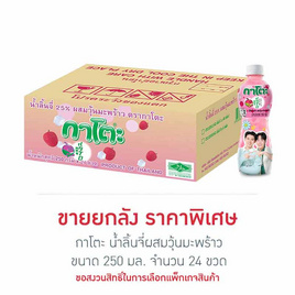 กาโตะ น้ำลิ้นจี่ผสมวุ้นมะพร้าว 250 กรัม (ยกลัง 24 ขวด) - กาโตะ, น้ำผลไม้&ผัก