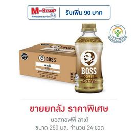 บอสคอฟฟี่ ลาเต้ 250 มล. (ยกลัง 24 ขวด) - Boss Coffee, กลุ่มเครื่องดื่มจัดหนักโค้งสุดท้ายแจก M-Stamp