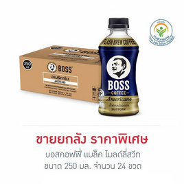 บอสคอฟฟี่ อเมริกาโน 250 มล. (ยกลัง 24 ขวด) - Boss Coffee, ชา&กาแฟพร้อมดื่ม