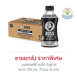 บอสคอฟฟี่ แบล็ค โนชูการ์ 250 มล. (ยกลัง 24 ขวด) - Boss Coffee, สินค้ายอดฮิตติดบ้าน