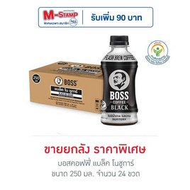 บอสคอฟฟี่ แบล็ค โนชูการ์ 250 มล. (ยกลัง 24 ขวด) - Boss Coffee, กลุ่มเครื่องดื่มจัดหนักโค้งสุดท้ายแจก M-Stamp