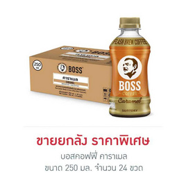 บอสคอฟฟี่ คาราเมล 250 มล. (ยกลัง 24 ขวด) - Boss Coffee, มหกรรมลดอย่างแรง (26 ก.ย.- 2 ต.ค. 2567)