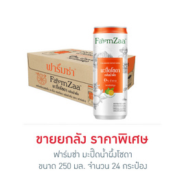 ฟาร์มซ่า มะปี๊ดน้ำผึ้งโซดา 250 มล. (ยกลัง 24 กระป๋อง) - ฟาร์มซ่า, น้ำอัดลม