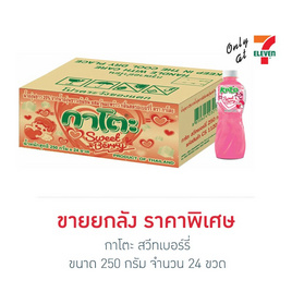 กาโตะ สวีทเบอร์รี่ 250 กรัม (ยกลัง 24 ขวด) - กาโตะ, กาโตะ