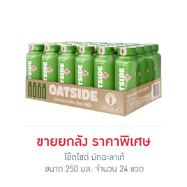 โอ๊ตไซด์ มัทฉะลาเต้ 250 มล. (ยกลัง 24 ขวด) - โอ๊ตไซด์, สินค้าใหม่เครื่องดื่มและผงชงดื่ม