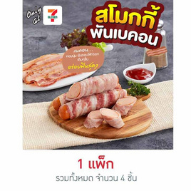 สโมกกี้พันเบคอน 250 กรัม (4 ชิ้น/แพ็ก) - 7Fresh, ไส้กรอก โบโลน่า กุนเชียง แฮม