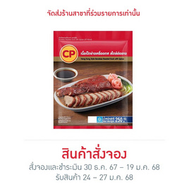 เนื้อเป็ดย่างเครื่องเทศ สไตล์ฮ่องกง 250 g. ซีพี - CP, อาหารเสริมมงคล