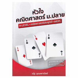 หนังสือ หัวใจคณิตศาสตร์ ม.ปลาย หลักสูตร สสวท. ฉบับปรับปรุง 2560 - SE-ED, SE-ED