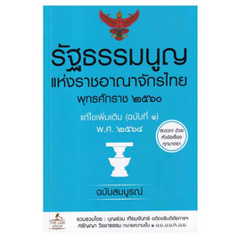 หนังสือ รัฐธรรมนูญแห่งราชอาณาจักรไทย พุทธศักราช 2560 แก้ไขเพิ่มเติม (ฉบับที่ 1) พ.ศ. 2564 - SE-ED, สินค้าขายดี