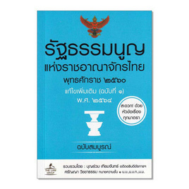 หนังสือ รัฐธรรมนูญแห่งราชอาณาจักรไทย พุทธศักราช 2560 แก้ไขเพิ่มเติม (ฉบับที่ 1) พ.ศ. 2564 - SE-ED, กฎหมาย