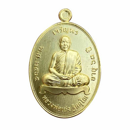 เหรียญเจริญพรบน เนื้อทองฝาบาตร หลวงพ่อเถ่ง วัดหนองกรับ ปี 2566 - วัดหนองกรับ จ.ระยอง, พระเกจิคณาจารย์