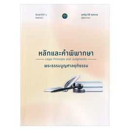 หนังสือ หลักและคำพิพากษา พระธรรมนูญศาลยุติธรรม (พ.ศ. 2566) - SE-ED, สินค้าขายดี