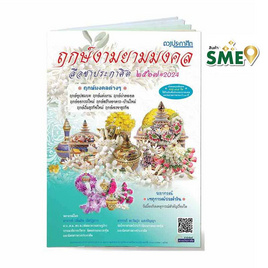 หนังสือ ฤกษ์งามยามมงคล ลือชาประกาศิต 2567 / 2024 - ดวงประกาศิต, ดวงประกาศิต