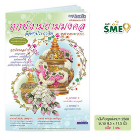 หนังสือ ฤกษ์งามยามมงคล 2568 - ดาวประกาศิต, พยากรณ์ โหราศาสตร์