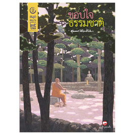 สมุดแผนงาน พุทธศักราช 2568 ชุดขอบใจธรรมชาติ - BOOK TIME, ศาสนา/ธรรมะ/หนังสือสมนาคุณพระ