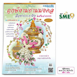 ปฏิทินแขวน 2568 ฤกษ์งามยามมงคล (คละปก) - ดาวประกาศิต, หนังสือ เครื่องเขียน