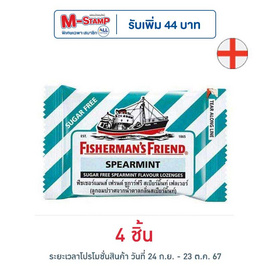 ฟิชเชอร์แมนส์เฟรนด์ ลูกอมรสสเปียร์มินต์ 25 กรัม - ฟิชเชอร์แมนส์เฟรนด์, ฟิชเชอร์แมนส์เฟรนด์ ราคาพิเศษ