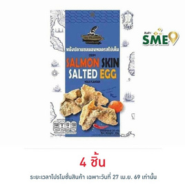 นายประมง หนังปลาแซลมอนรสไข่เค็ม 25 กรัม - นายประมง, ปลาเส้น&ปลาหมึก