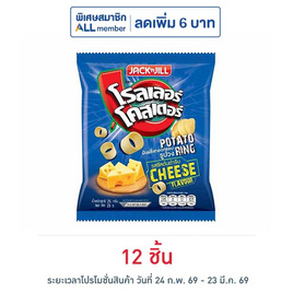 โรลเลอร์โคสเตอร์ มันฝรั่งรูปวงรสชีสต้นตำรับ 25 กรัม - โรลเลอร์โคสเตอร์, ขนมขบเคี้ยว