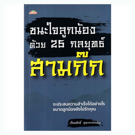 หนังสือ ชนะใจลูกน้องด้วย 25 กลยุทธ์สามก๊ก - อมรินทร์, การจัดการทรัพยากรบุคคล