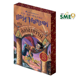 สั่งจอง หนังสือ แฮร์รี่ พอตเตอร์ กับศิลาอาถรรพ์ ฉบับครบรอบ 25 ปี - Nanmeebooks, โปรโมชั่น สินค้าแนะนำอื่นๆ