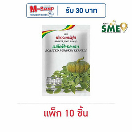 ฟลาวเวอร์ฟูด เมล็ดฟักทองอบ 25 กรัม (แพ็ก 10 ชิ้น) - ฟลาวเวอร์ฟูด, ลูกอมและขนมขบเคี้ยวอื่นๆ