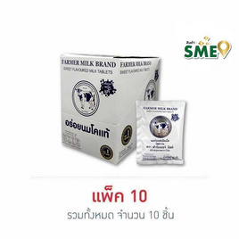 ฟาร์มเมอร์มิลค์ นมอัดเม็ดรสหวาน 25 กรัม (แพ็ก 10 ชิ้น) - ฟาร์มเมอร์มิลค์, ช็อกโกแลต ลูกอม หมากฝรั่ง