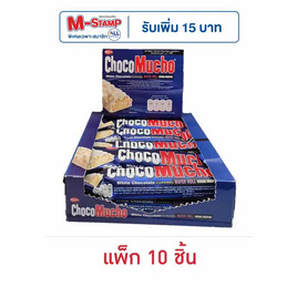 ช็อกโกมูโช เวเฟอร์ไวท์ช็อกโกแลตผสมข้าวพอง 25 กรัม (แพ็ก 10 ชิ้น) - ช็อกโก มูโช, ขนมขบเคี้ยว และช็อคโกแลต