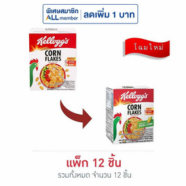 เคลลอกส์ คอร์นเฟลกส์ 25 กรัม (แพ็ก 12 ชิ้น) - เคลล็อกส์, ซีเรียล