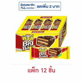 ทิวลี่บิ๊กแบง เวเฟอร์สอดไส้ครีมรสช็อกโกแลตและข้าวพองเคลือบช็อกโกแลต 25 กรัม (แพ็ก 12 ชิ้น) - ทิวลี่
