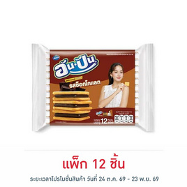 อัน-ปัน แครกเกอร์สอดไส้ครีมรสช็อกโกแลต 25 กรัม (แพ็ก 12 ชิ้น) - อัน-ปัน, อัน-ปัน