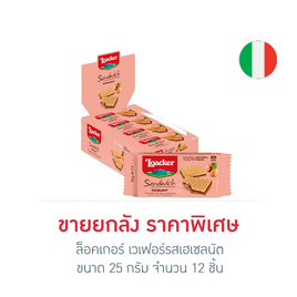 ล็อคเกอร์ เวเฟอร์รสเฮเซลนัต 25 กรัม (ยกลัง 12 ชิ้น) - ล็อคเกอร์