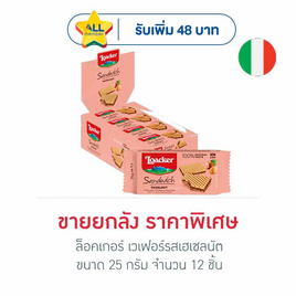 ล็อคเกอร์ เวเฟอร์รสเฮเซลนัต 25 กรัม (ยกลัง 12 ชิ้น) - ล็อคเกอร์, เวเฟอร์/เค้ก/พาย