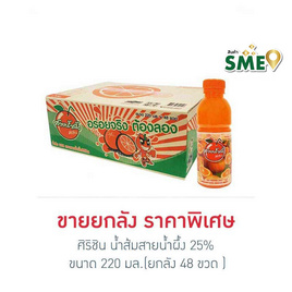 ศิริชิน น้ำส้มสายน้ำผึ้ง 25% 220 มล. (ยกลัง 48 ขวด) - ศิริชิน, เครื่องดื่มและผงชงดื่ม