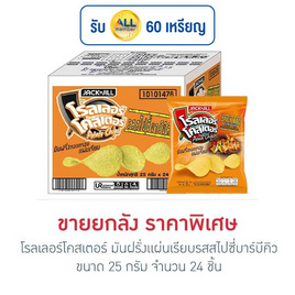 โรลเลอร์โคสเตอร์ มันฝรั่งแผ่นเรียบรสสไปซี่บาร์บีคิว 25 กรัม (ยกลัง 24 ชิ้น) - โรลเลอร์โคสเตอร์, มันฝรั่ง