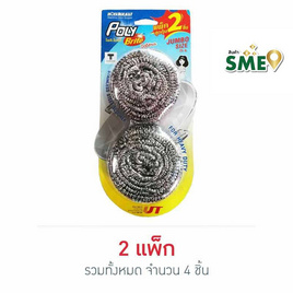 โพลี-ไบรท์อัลตร้า ฝอยสเตนเลส 25 กรัม (แพ็ก 2 ชิ้น) - Poly-Brite, ฝอยขัด แผ่นใยขัด