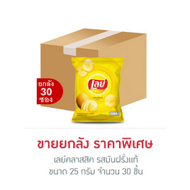 เลย์คลาสสิค รสมันฝรั่งแท้ 25 กรัม (ยกลัง 30 ชิ้น) - Lays, มันฝรั่ง