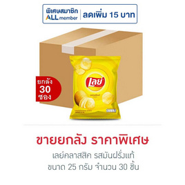 เลย์คลาสสิค รสมันฝรั่งแท้ 25 กรัม (ยกลัง 30 ชิ้น) - Lays, ขนมขบเคี้ยว และช็อคโกแลต