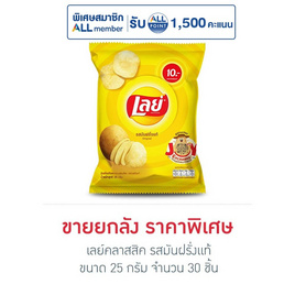 เลย์คลาสสิค รสมันฝรั่งแท้ 25 กรัม (ยกลัง 30 ชิ้น) - Lays, โปรโมชั่น ขนมขบเคี้ยวและของหวาน