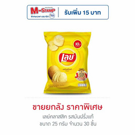 เลย์คลาสสิค รสมันฝรั่งแท้ 25 กรัม (ยกลัง 30 ชิ้น) - Lays, Lay's