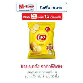 เลย์คลาสสิค รสมันฝรั่งแท้ 25 กรัม (ยกลัง 30 ชิ้น) - Lays, สินค้ากลุ่มเลย์ ลดสูงสุด 33% ราคาพิเศษ