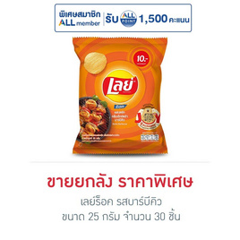 เลย์ร็อค รสบาร์บีคิว 25 กรัม (ยกลัง 30 ชิ้น) - Lays, ขนมขบเคี้ยว