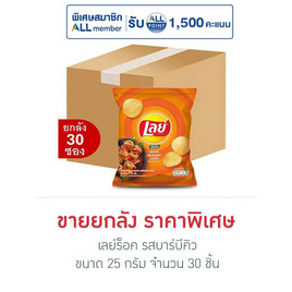 เลย์ร็อค รสบาร์บีคิว 25 กรัม (ยกลัง 30 ชิ้น) - Lays, มาช้อปขนมกับ เลย์