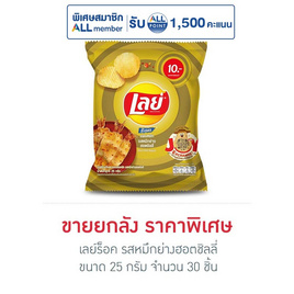 เลย์ร็อค รสหมึกย่างฮอตชิลลี่ 25 กรัม (ยกลัง 30 ชิ้น) - Lays, ขนมขบเคี้ยว