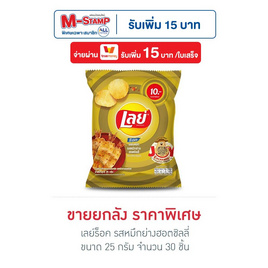 เลย์ร็อค รสหมึกย่างฮอตชิลลี่ 25 กรัม (ยกลัง 30 ชิ้น) - Lays, ซื้อสินค้ากลุ่มเลย์ ที่ร่วมรายการ ครบ 890 บาท ฟรี กล่องพับอเนกประสงค์ชีโตส