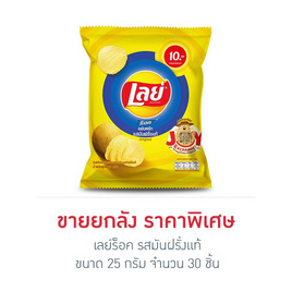 เลย์ร็อค รสมันฝรั่งแท้ 25 กรัม (ยกลัง 30 ชิ้น) - Lays, มันฝรั่ง