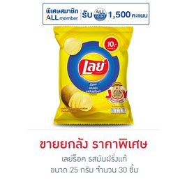 เลย์ร็อค รสมันฝรั่งแท้ 25 กรัม (ยกลัง 30 ชิ้น) - Lays, โปรโมชั่น ขนมขบเคี้ยวและของหวาน